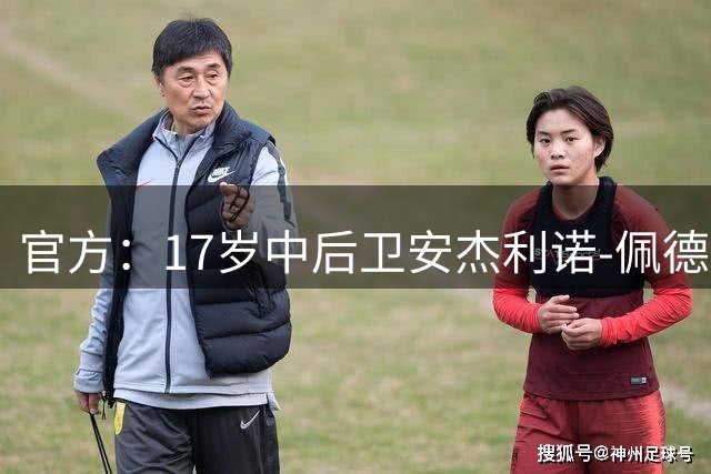 官方：17岁中后卫安杰利诺-佩德罗和阿森纳签下首份职业合同